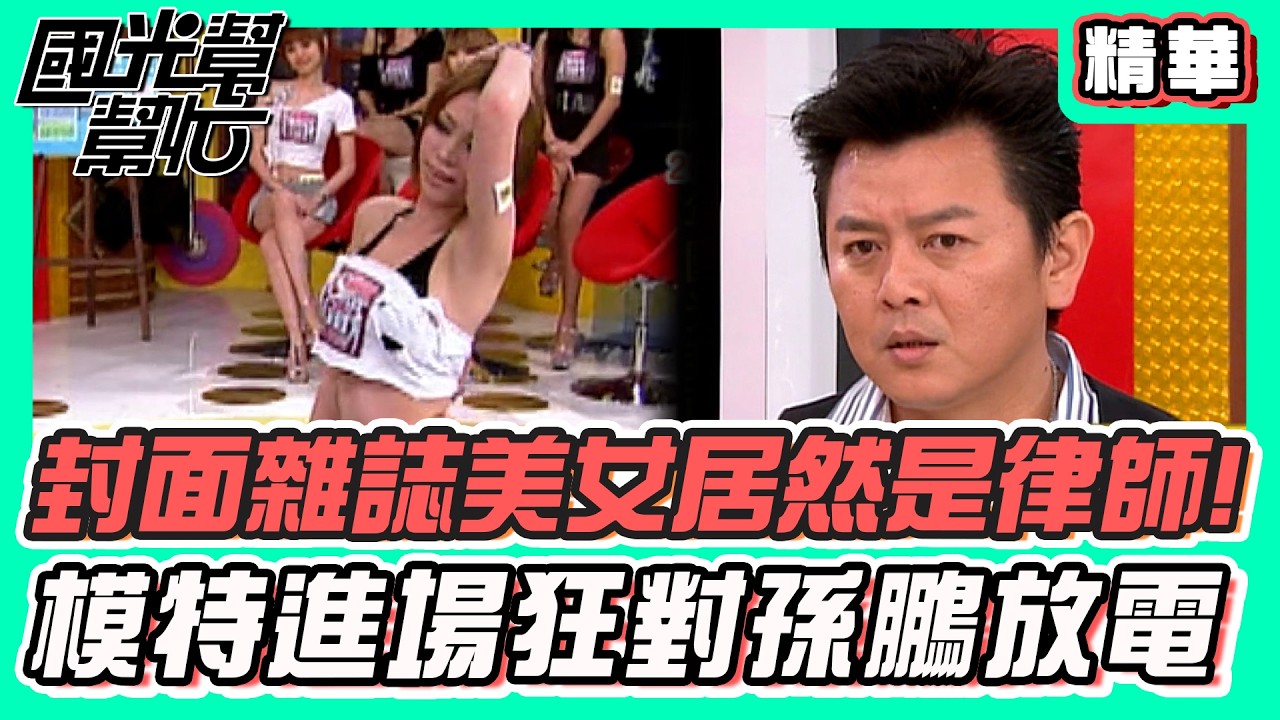 封面雜誌美女居然是律師！模特進場狂對孫鵬放電｜國光幫幫忙 精華