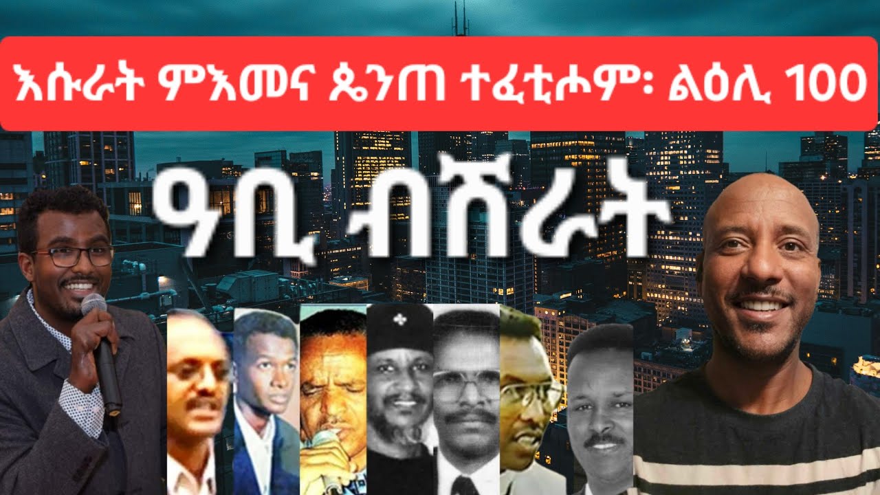 SAMI SHIKOR - እሱራት ምእመና ጴንጠ ተፈቲሖም፡ ልዕሊ 100። ዓቢ ብሽራት!