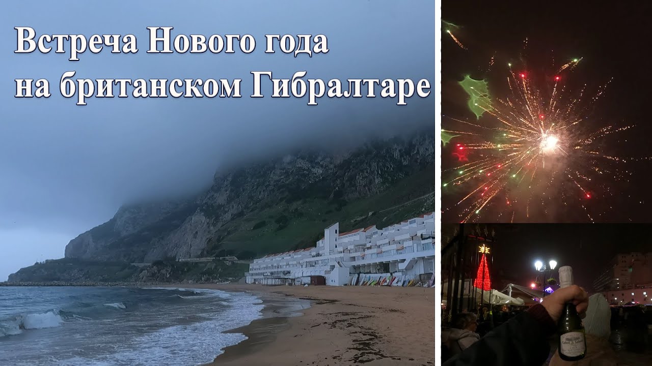 Встреча Нового года на британском Гибралтаре