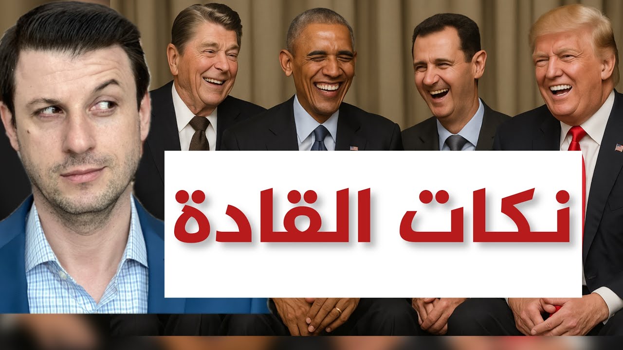 نكات الزعماء وكوميديا السلطة