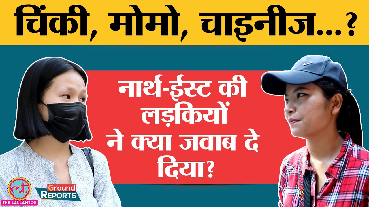 Ayushmann Khurrana की Anek से पहले इस वीडियो में देखिए North-East Girls की कहानी | Chinese