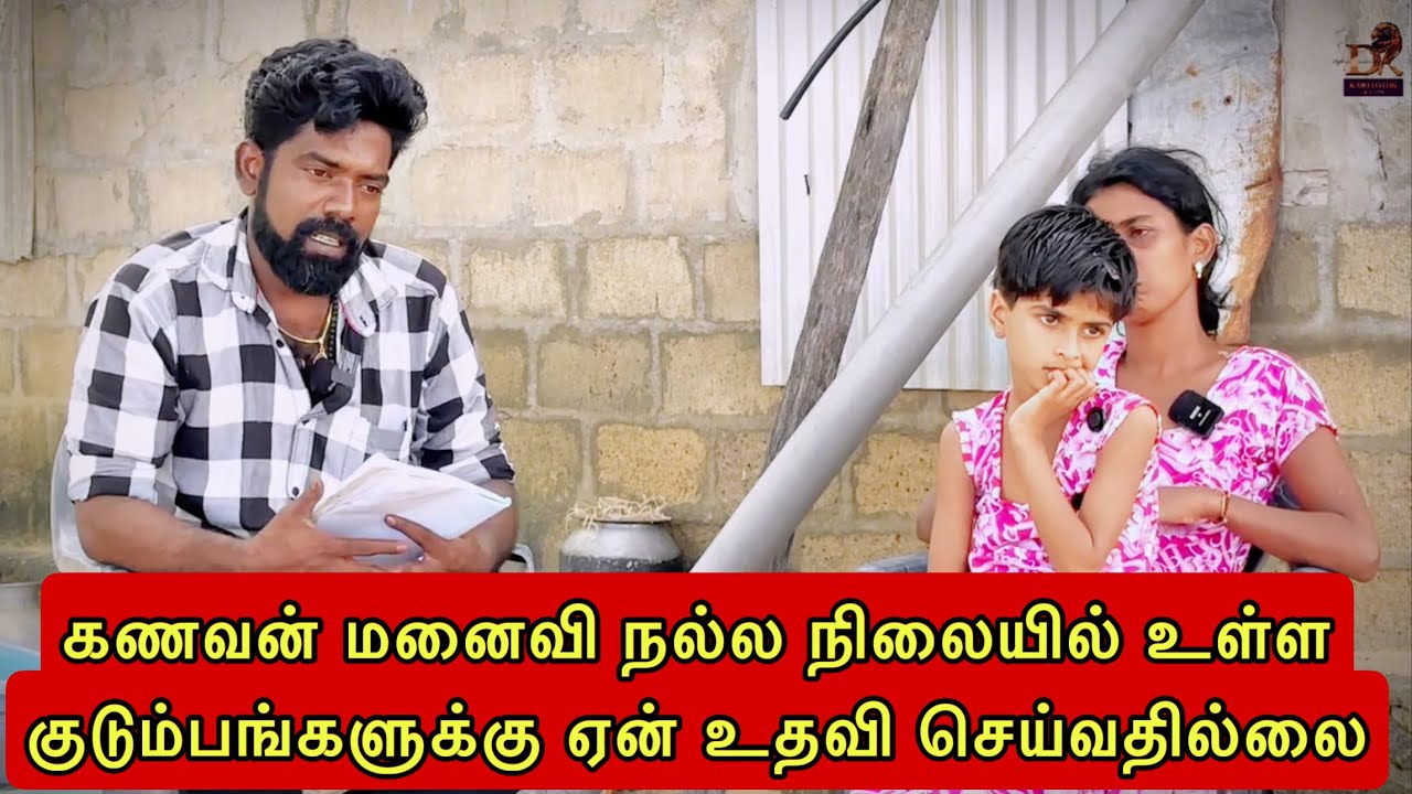 கணவன் மனைவி நல்ல நிலையில் உள்ள குடும்பங்களுக்கு ஏன் உதவி செய்வதில்லை