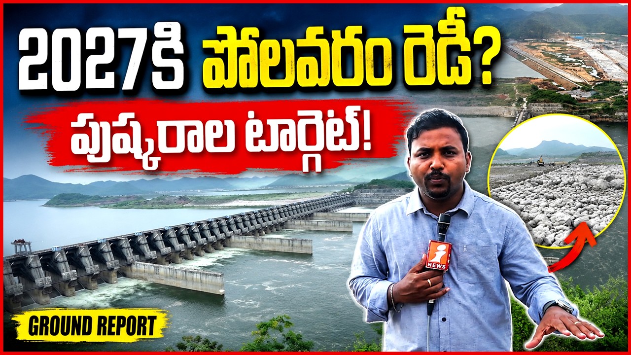 పోలవరం పై బిగ్ అప్&zwnj;డేట్! 1750 మీటర్ల భారీ డ్యామ్ నిర్మాణం | | Polavaram Latest Update | i News