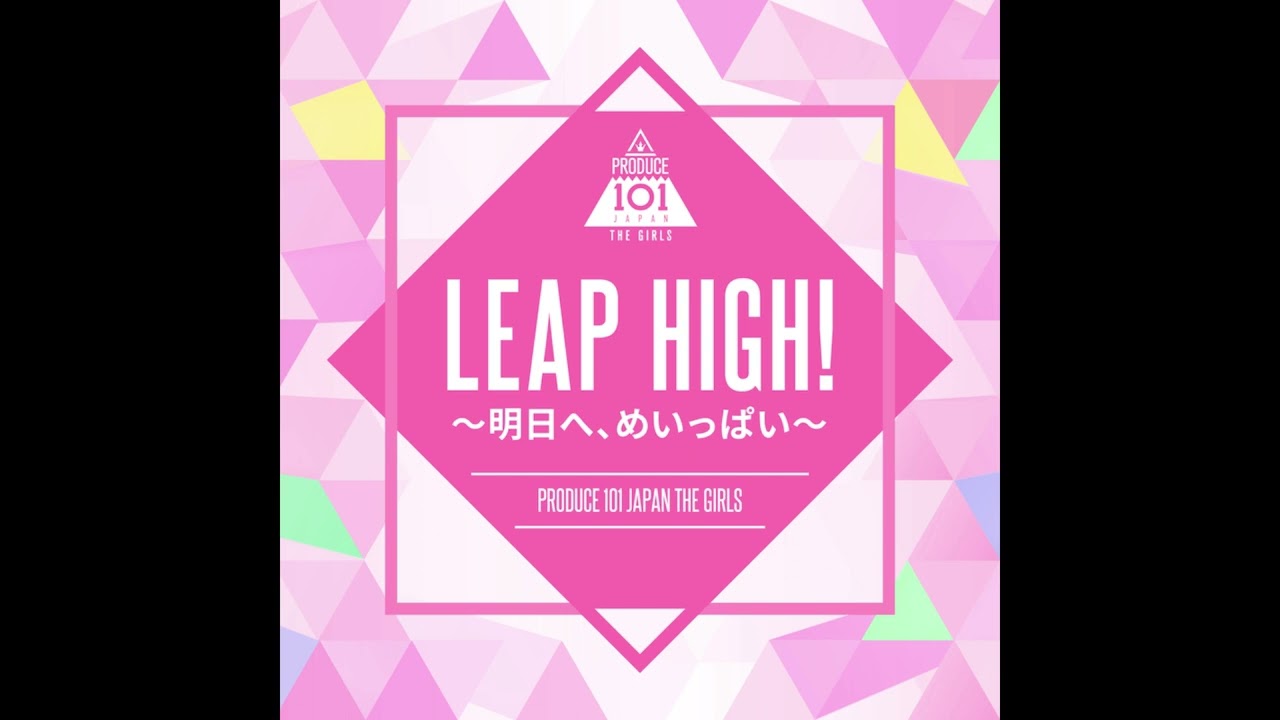 (offvocal)LEAP HIGH! 〜明日へ、めいっぱい〜 リアルカラオケ(Instrumental)プロデュース101 JAPN THE GIRLS