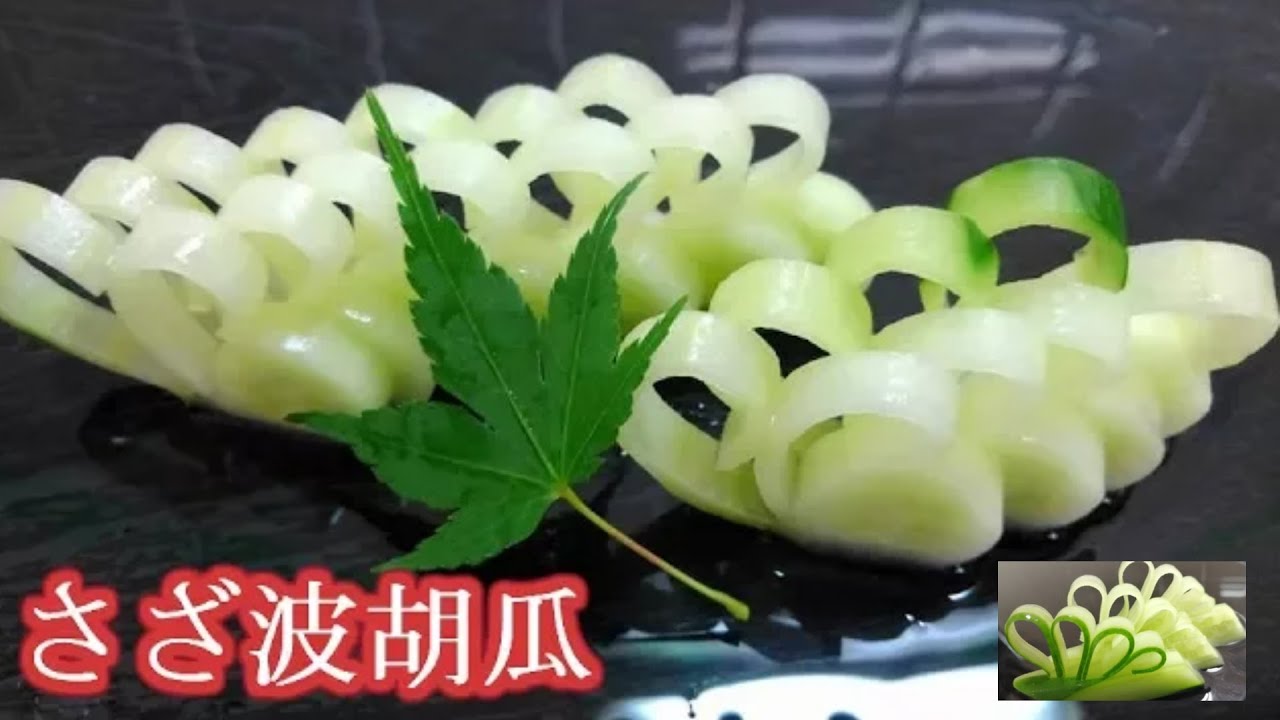 さざ波胡瓜　胡瓜細工　夏の飾り