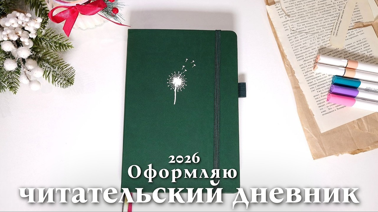 МОЙ ПЕРВЫЙ ЧИТАТЕЛЬСКИЙ ДНЕВНИК: книжное бинго, алфавитный челлендж и другие развороты📚✍️