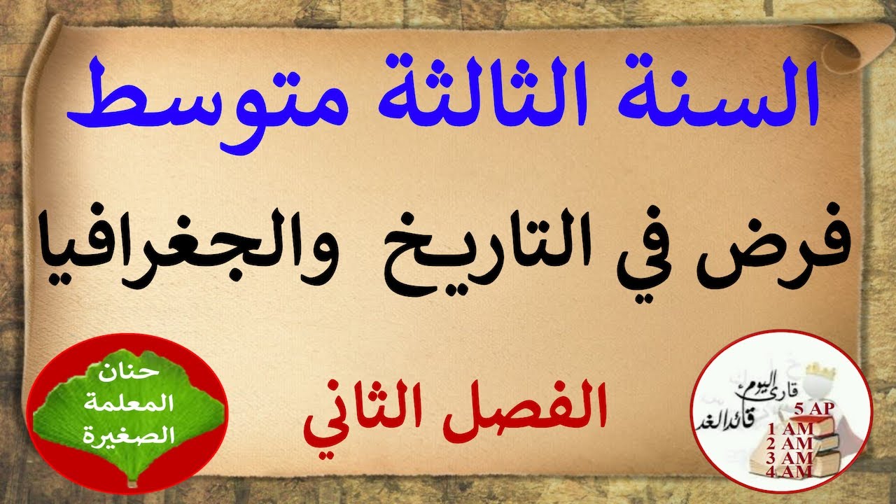 فرض في التاريخ والجغرافيا للسنة الثالثة متوسط الفصل الثاني