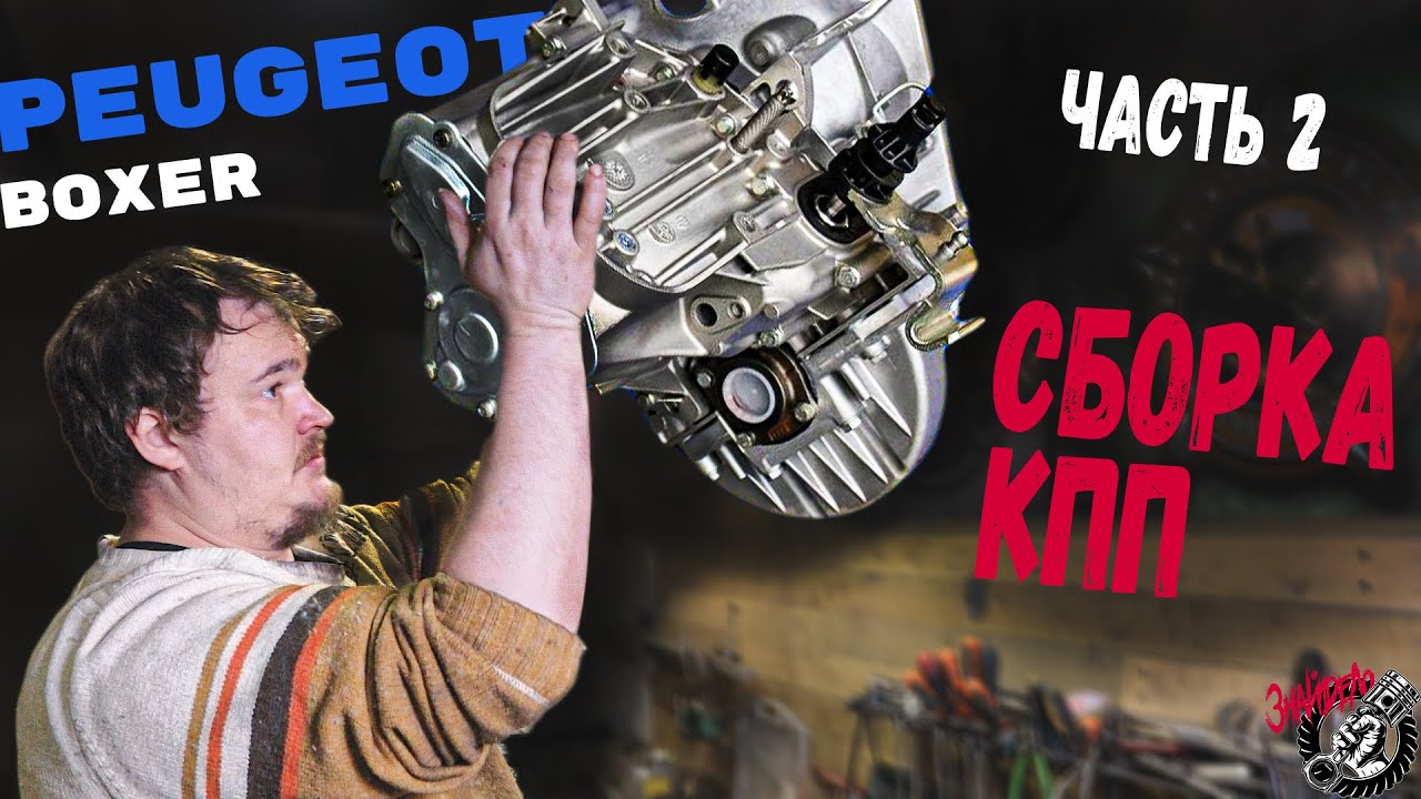 Завершаем сборку КПП. Peugeot Boxer