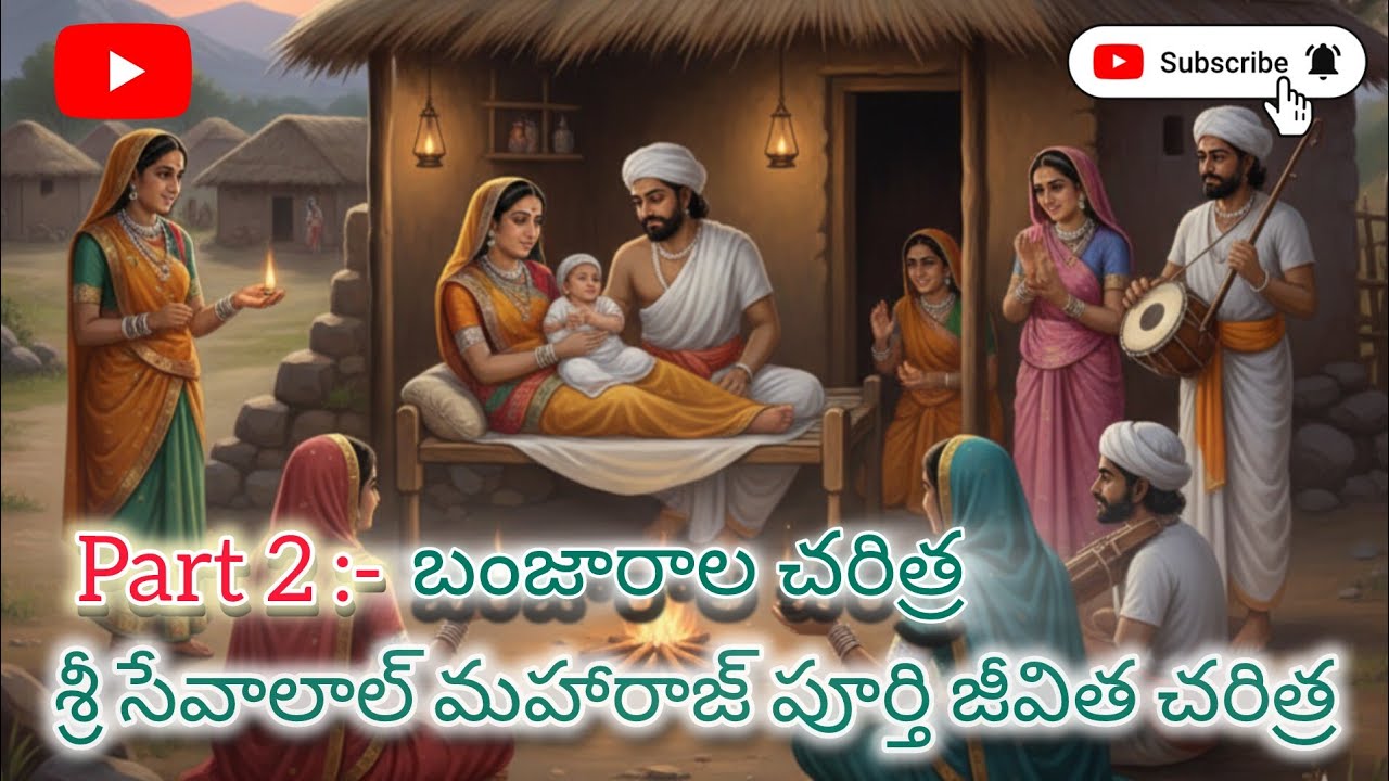 బంజారాల ఆరాధ్య దైవం శ్రీ సేవాలాల్ మహారాజ్ పూర్తి జీవిత చరిత్ర | Sant Sevalal Maharaj Biography