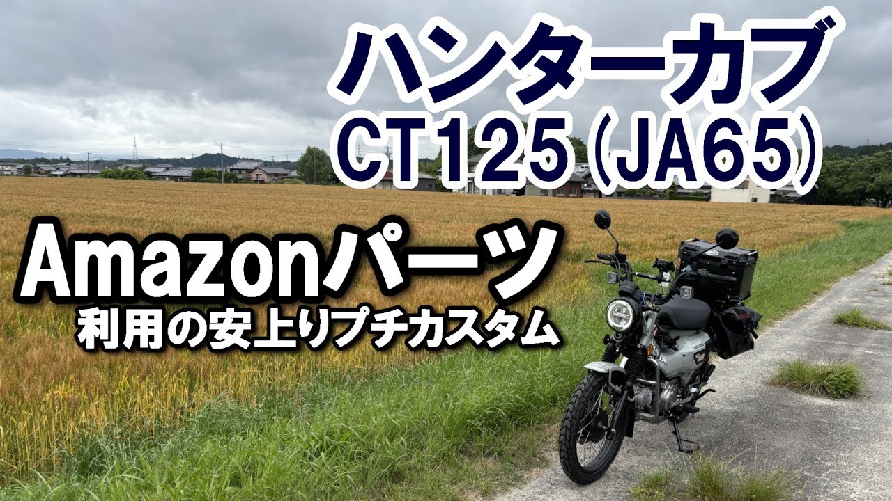 ハンターカブCT125（JA65）～ 納車から1週間で行った”Amazon”を使った安上りカスタムの紹介～