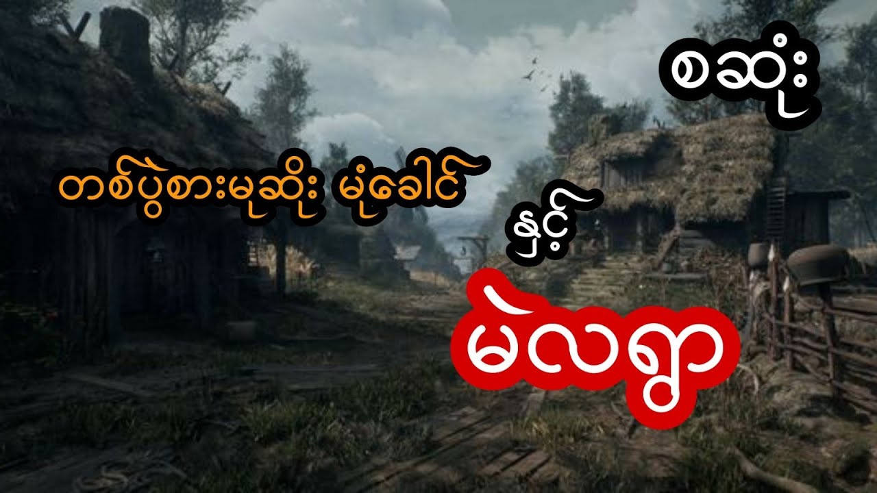 တစ်ပွဲစားမုဆိုး မုံခေါင် နှင့် မဲလရွာ - စဆုံး