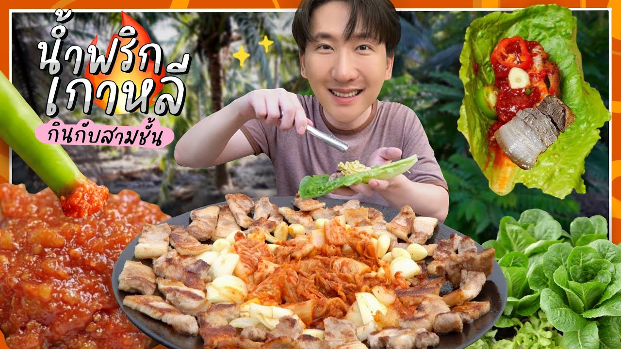 CC [617] ​​ปิ้งย่างหมูกระทะรอบที่ล้าน กินกับซัมจังน้ำพริกเกาหลีที่ผมชอบ! : โอปป้า อยู่ที่บ้านนอก