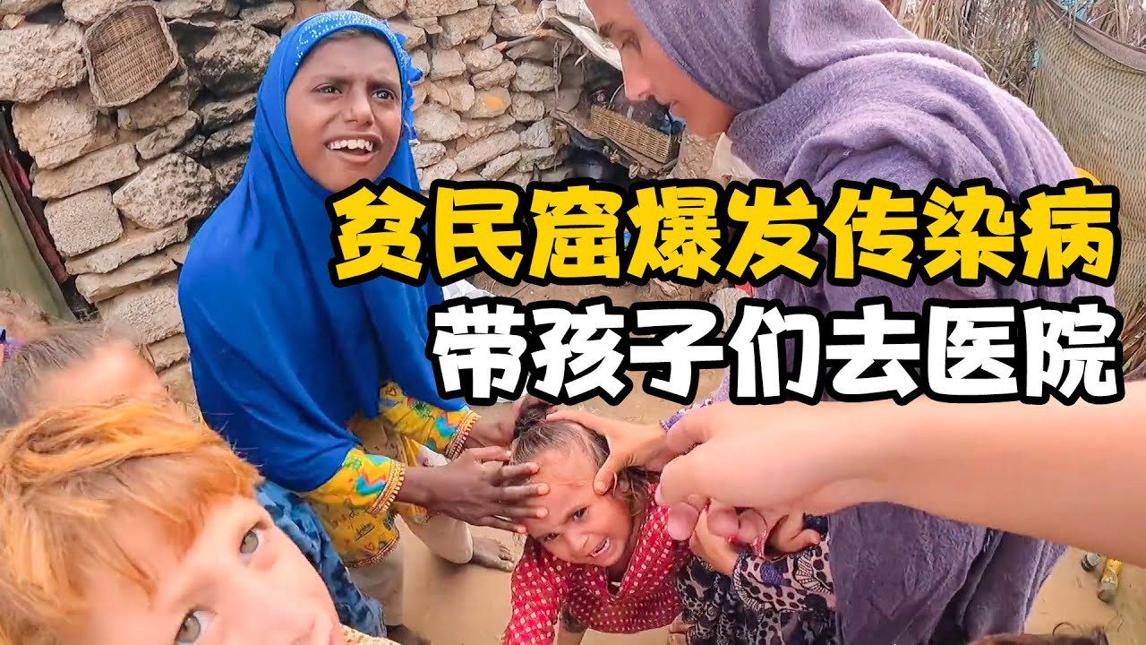 巴基斯坦贫民窟传染病爆发，带小孩去医院打针【卓越穷游记】