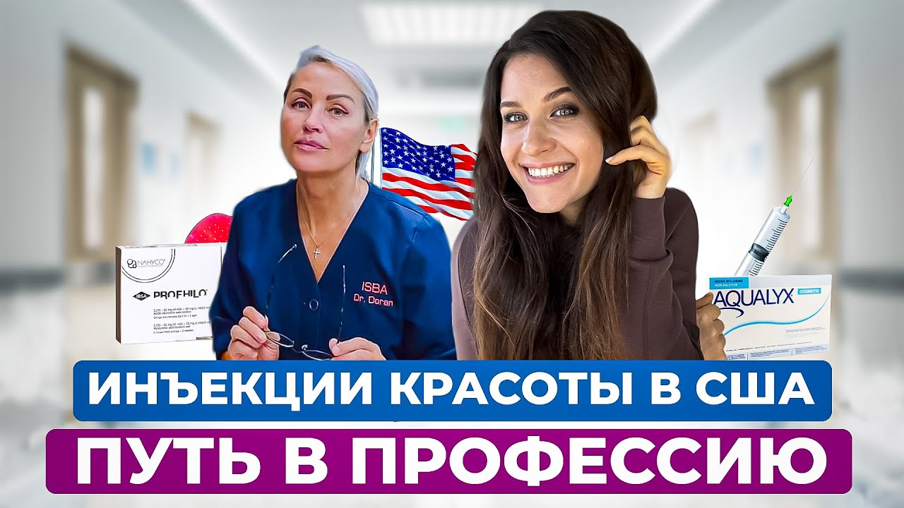 Уколы красоты в США.Образование.Лицензия.Законы