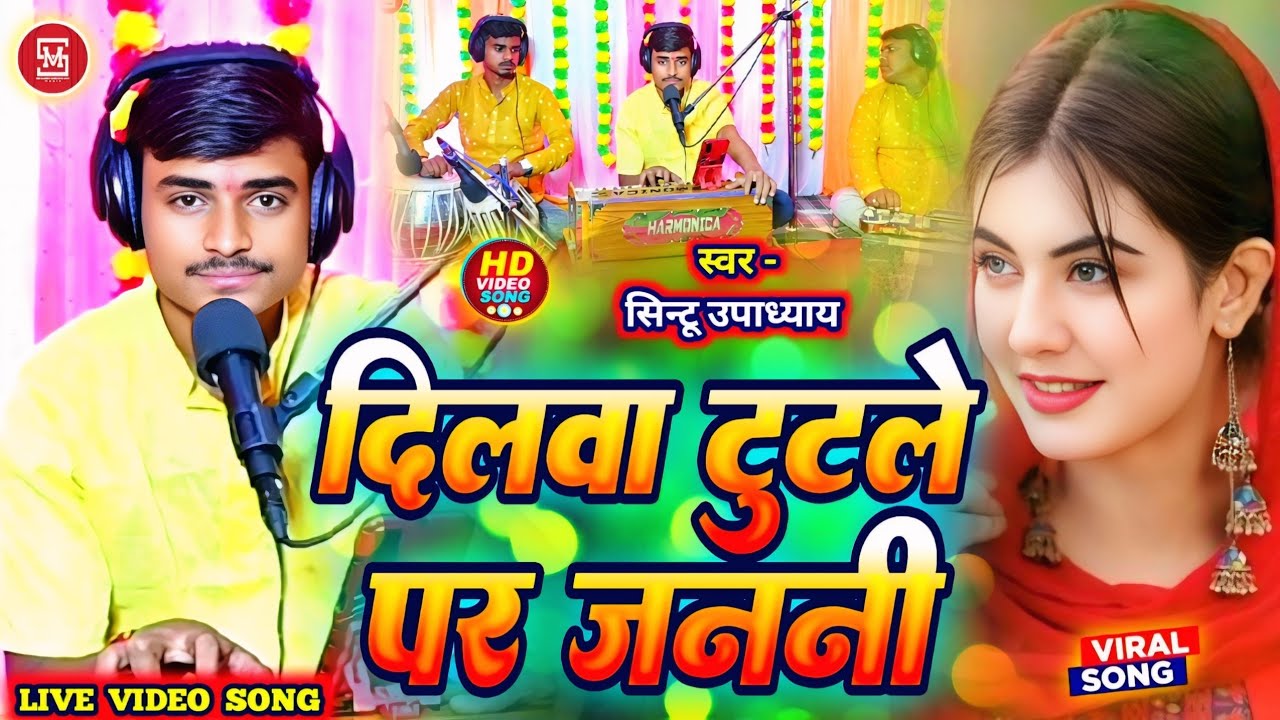#video | दिलवा टूटले प जननी | #Sintu Upadhyay |Dilwa Tutale Par Janani | #Sad Song #2025 | Live Song