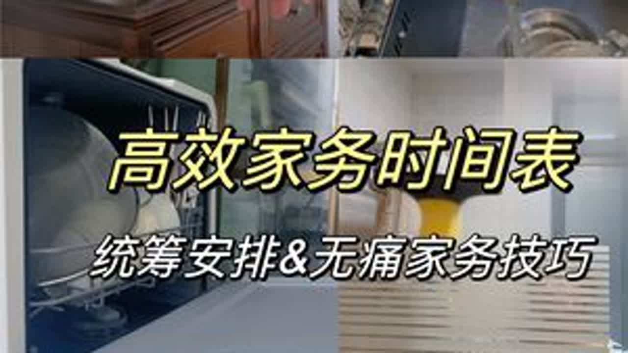 高效家务时间表｜统筹安排无痛家务技巧