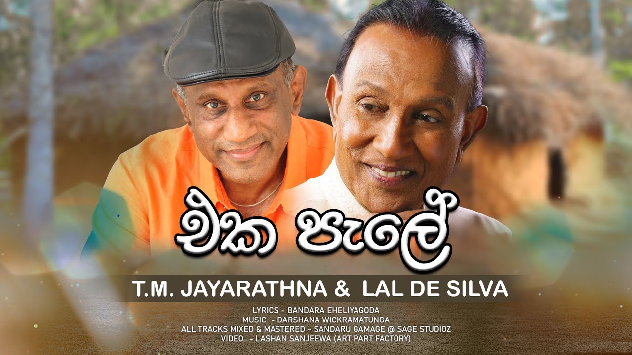 Eka Pale | T.M. Jayarathna  ft. Lal De Silva | Official MV | Music by Darshana Wickramatunga