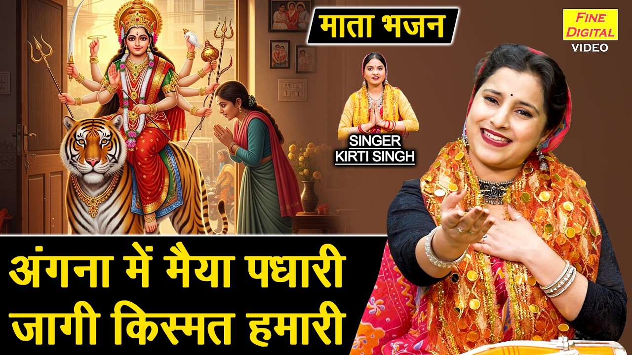 नवरात्रि भजन - अंगना मे मैया पधारी, जागी किस्मत हमारी | Angana Mein Maiya Padhari | Mata Bhajan 2026