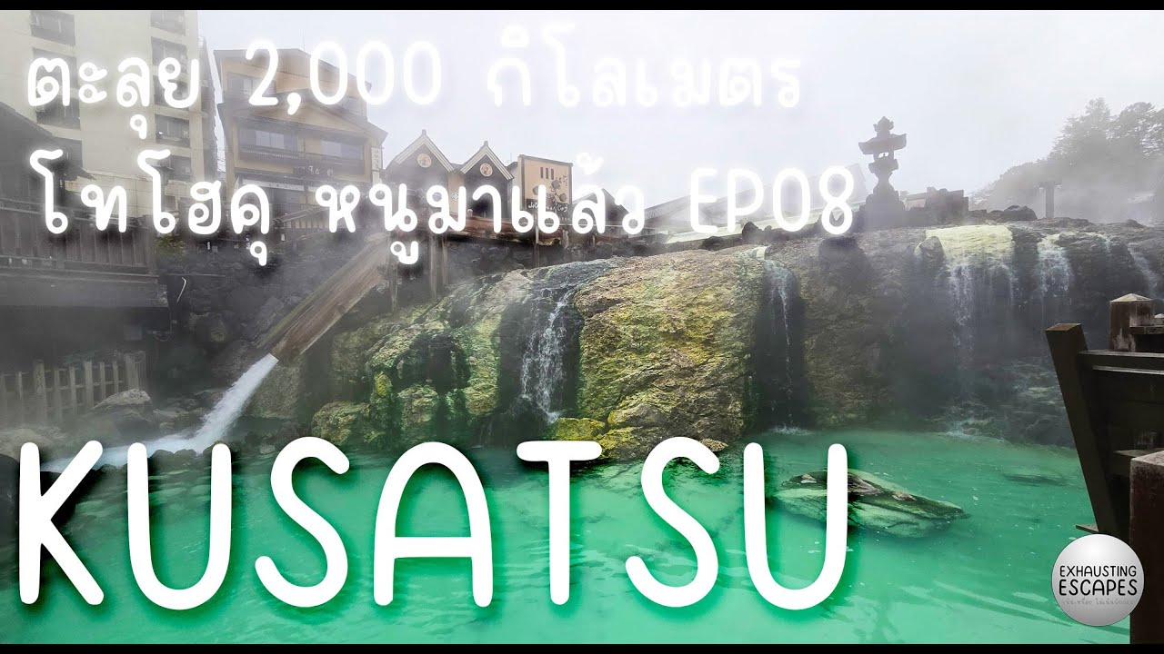 Japan Road Trip 2000 กิโลเมตร ตุลาคม 2024 ตามล่าใบไม้แดง ตอนที่ 8 Kusatsu Onsen และทางหลวง 292