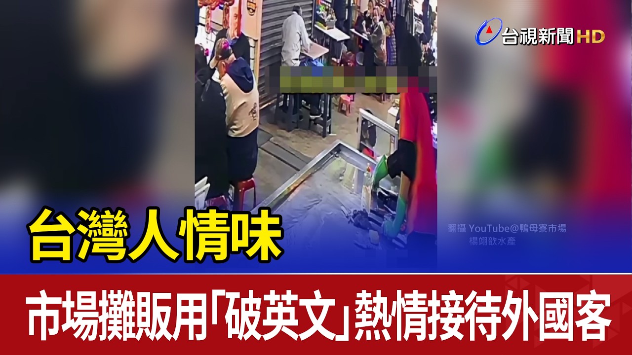 台灣人情味 市場攤販用「破英文」熱情接待外國客