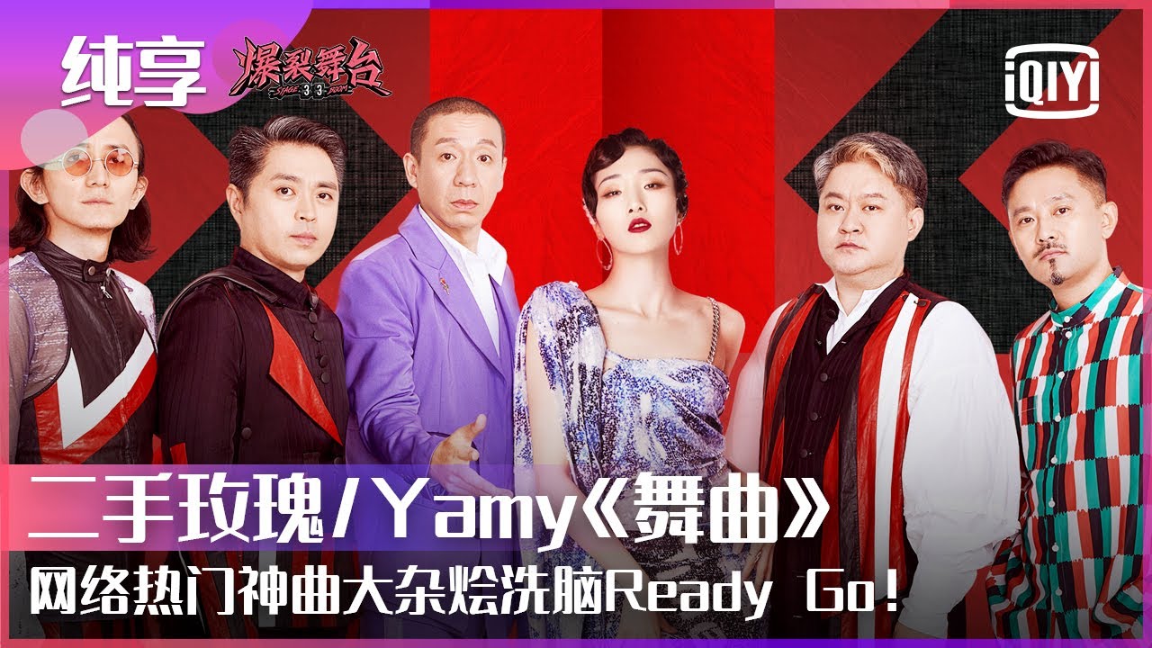 纯享：二手玫瑰/Yamy《舞曲》带来网络神曲串烧 洗脑旋律+魔性舞蹈俏皮可爱 | 爆裂舞台 EP07 | Stage Boom | iQiyi精选