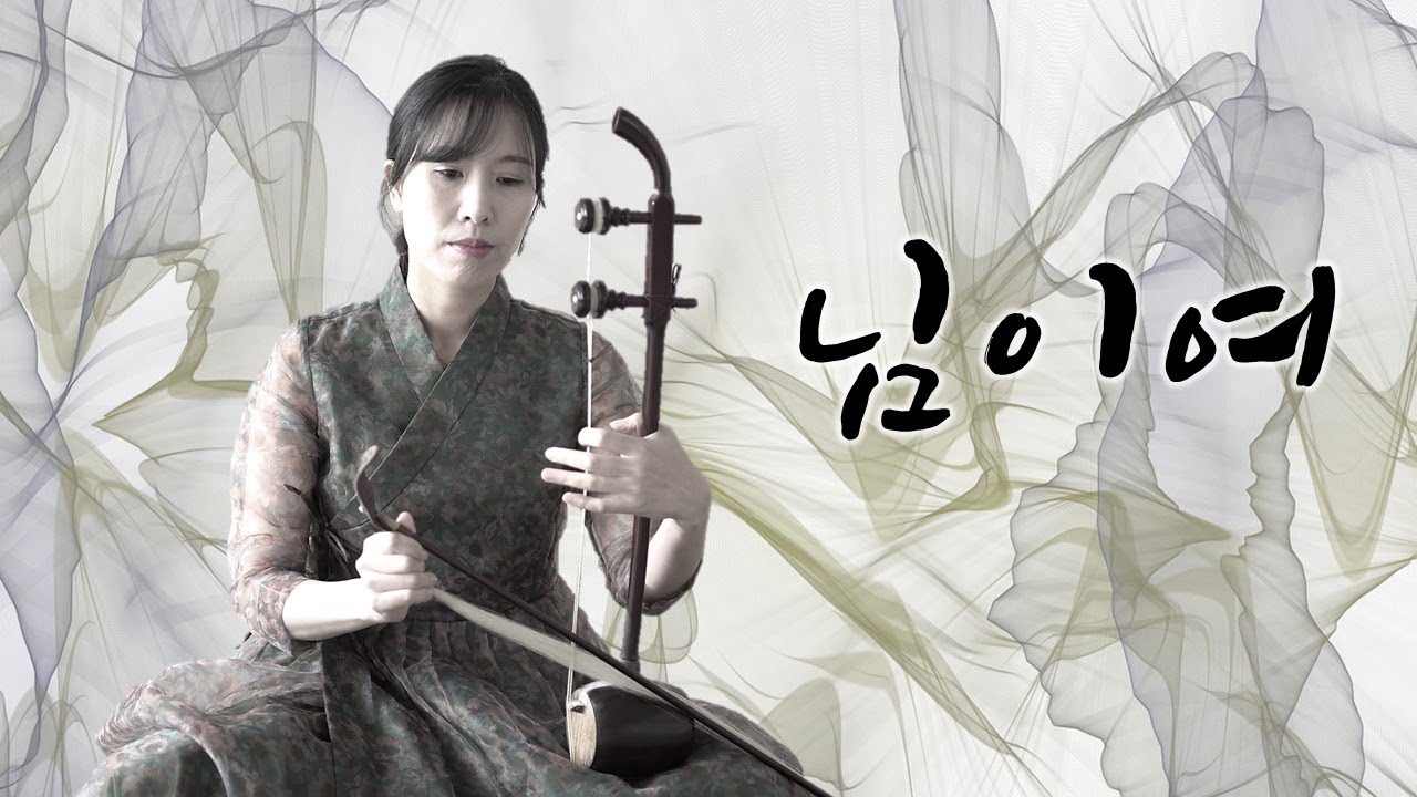 [해금연주&악보]님이여_정의송