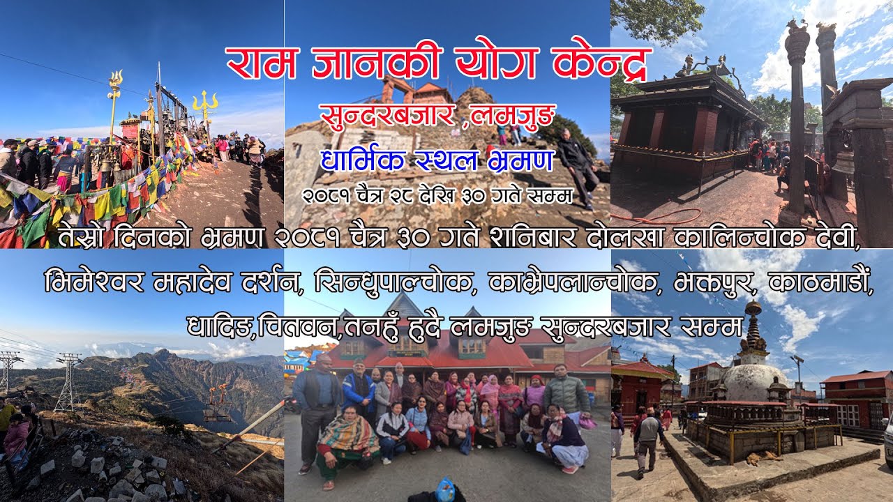 रामजानकी योग केन्द्र सुन्दरबजार लम्जुङ्ग(धार्मिक स्थल  भ्रमण)२०८१/१२/२८ -  ३० गते सम्म  तेश्रो दिन