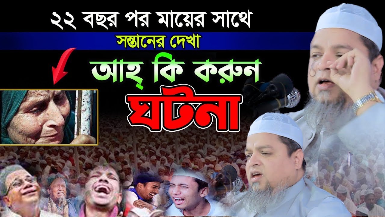 ২২ বছর পর মায়ের সাথে সন্তানের দেখা আহ্ কি করুন ঘটনা।খালেদ সাইফুল্লাহ আইয়ুবী,khaled saifullah ayiub