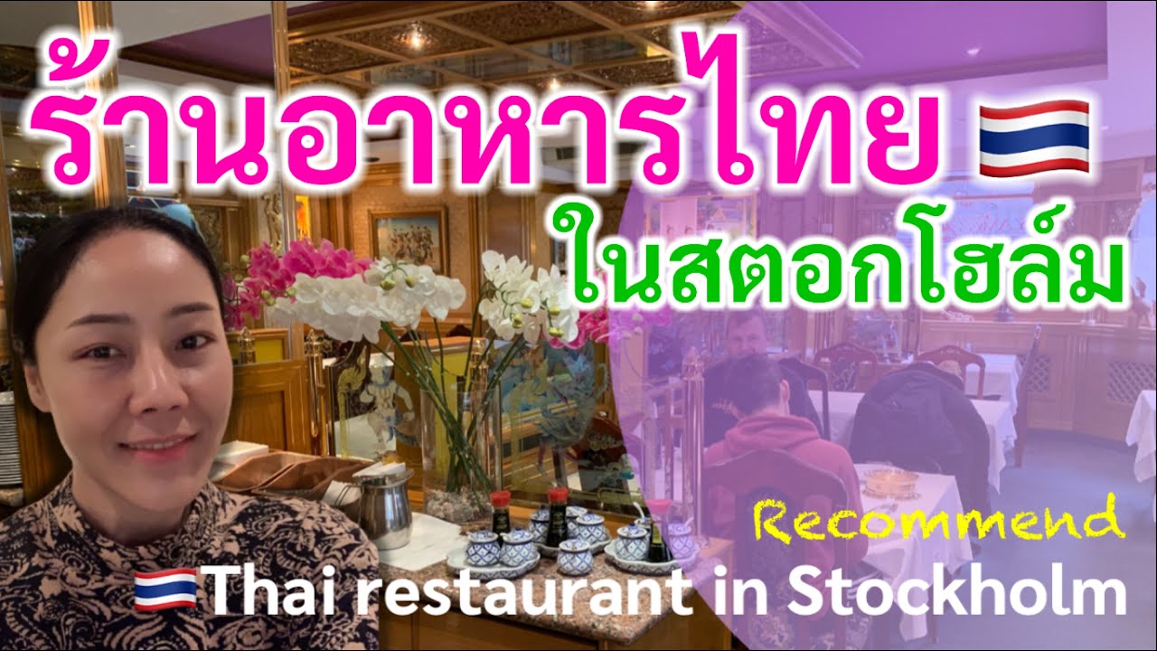 🇹🇭ร้านอาหารไทยในสตอกโฮล์ม(รญาวดี สุดหรู เกาะพะงัน ที่สุดแสงสี)Thai restaurant in Stockholm Sweden