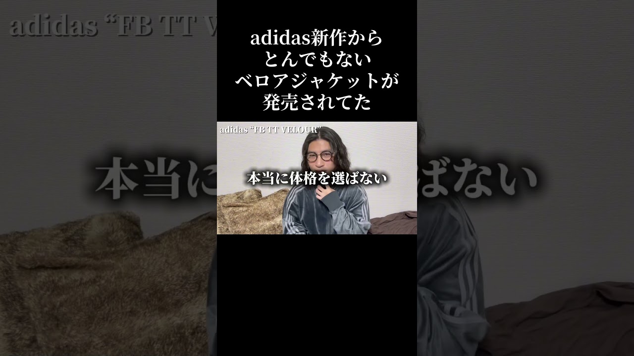 急げーー！#adidas新作 #ベロアトラックジャケット #FBTTVELOUR #needles#ベロアパンツ