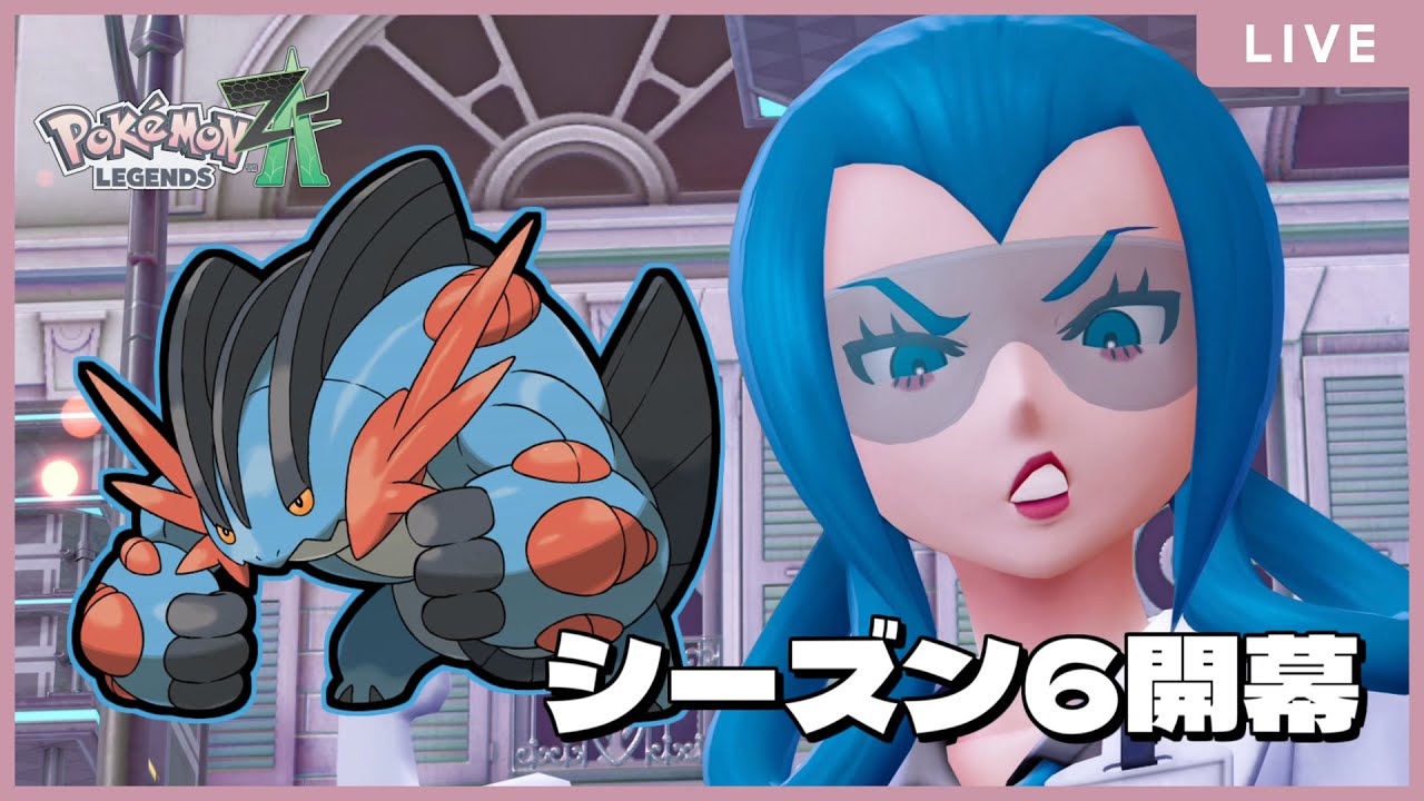 【 #ポケモンレジェンズZA 】シーズン6開幕！遅れたけどひとまずAランクまで　23/200