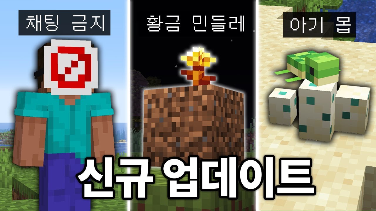 황금 민들레를 먹으면 시간이 멈춥니다! 마인크래프트 26.1 신규 아이템 체험하기
