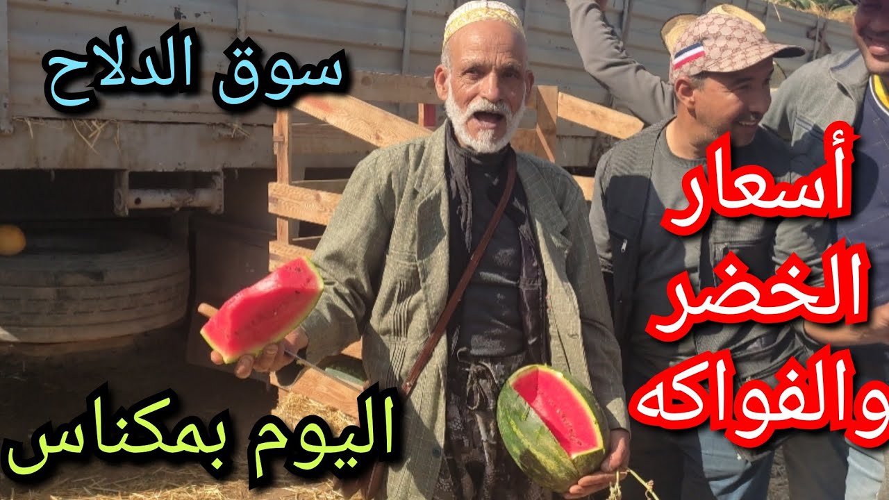 اسعار الدلاح والخضر والفواكه بالجملة بمدينة مكناس ليوم السبت الخير موجود