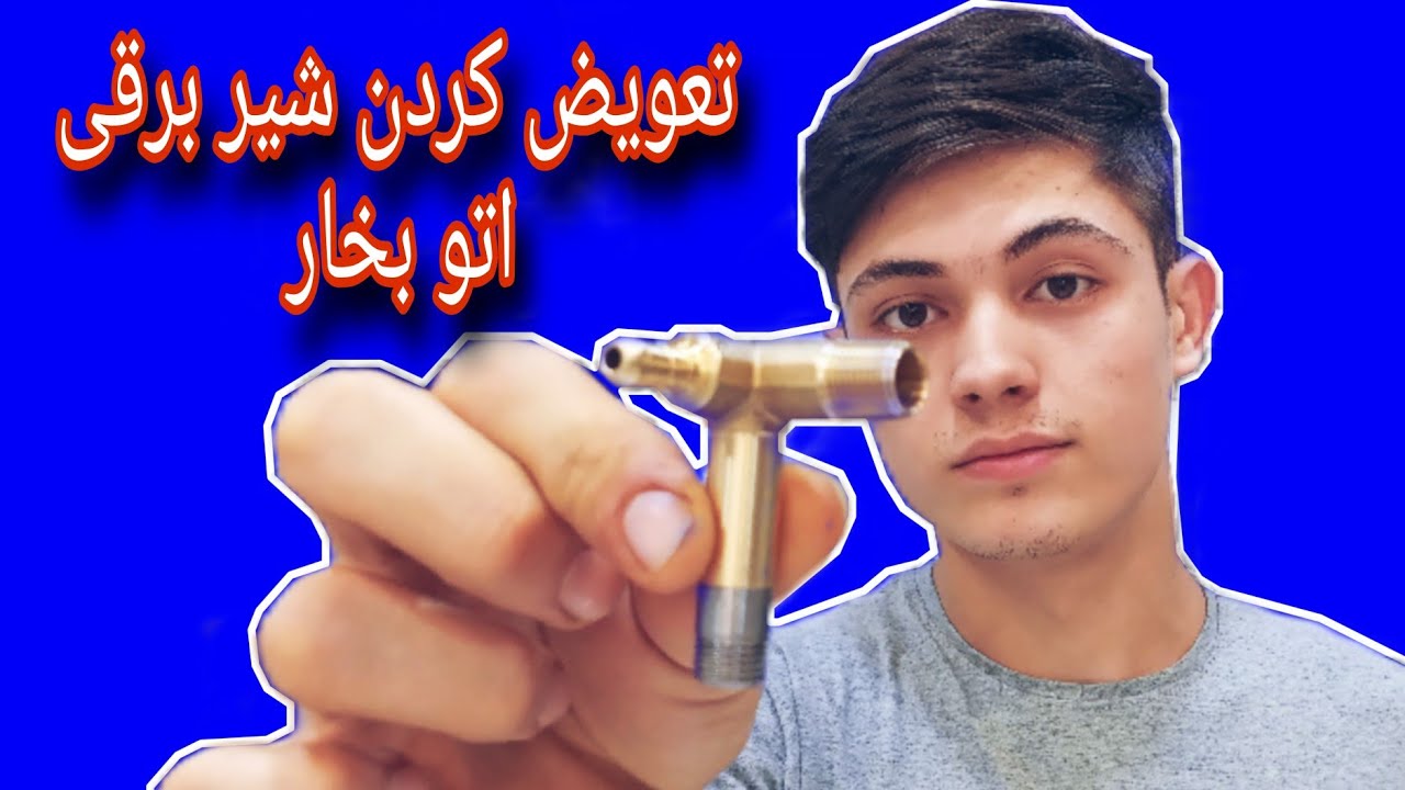 تعویض کردن شیربرقی اتو بخار سلتر ترک 🔧🪛