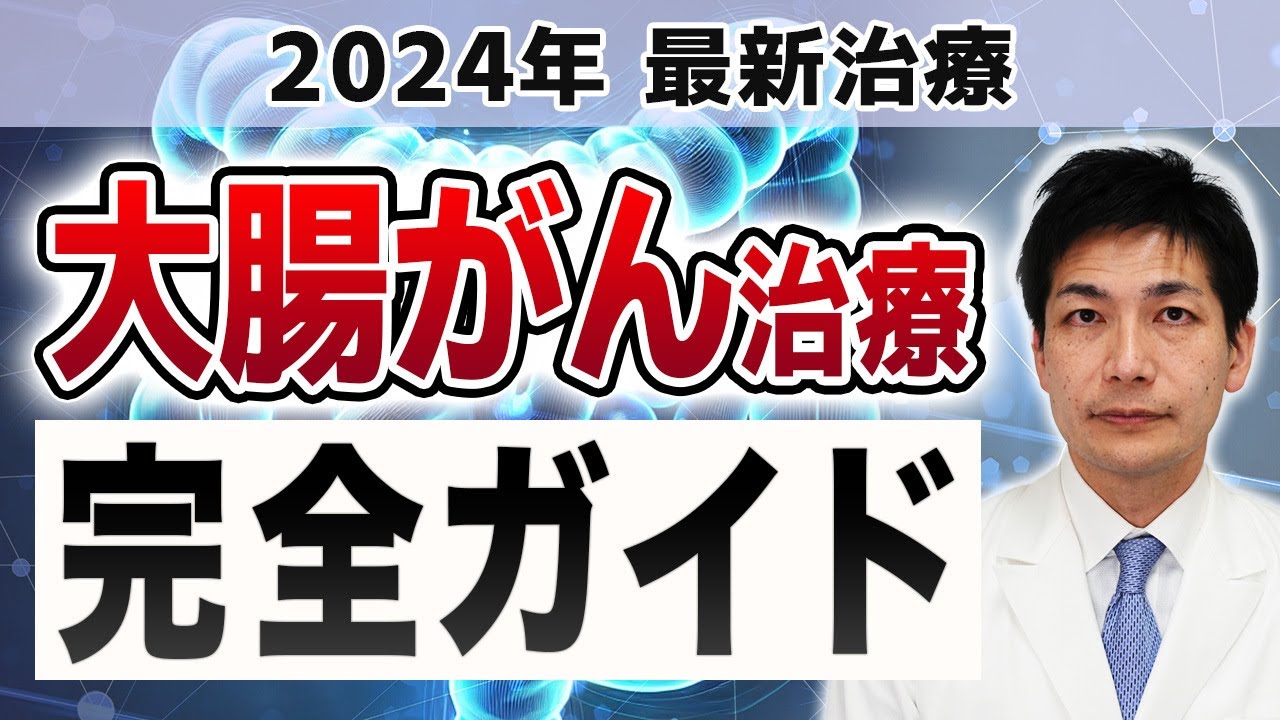 【永久保存版】大腸がん治療完全ガイド/新薬/ステージ別治療法/分子標的薬/免疫チェックポイント阻害薬/遺伝子検査【医師が語る】