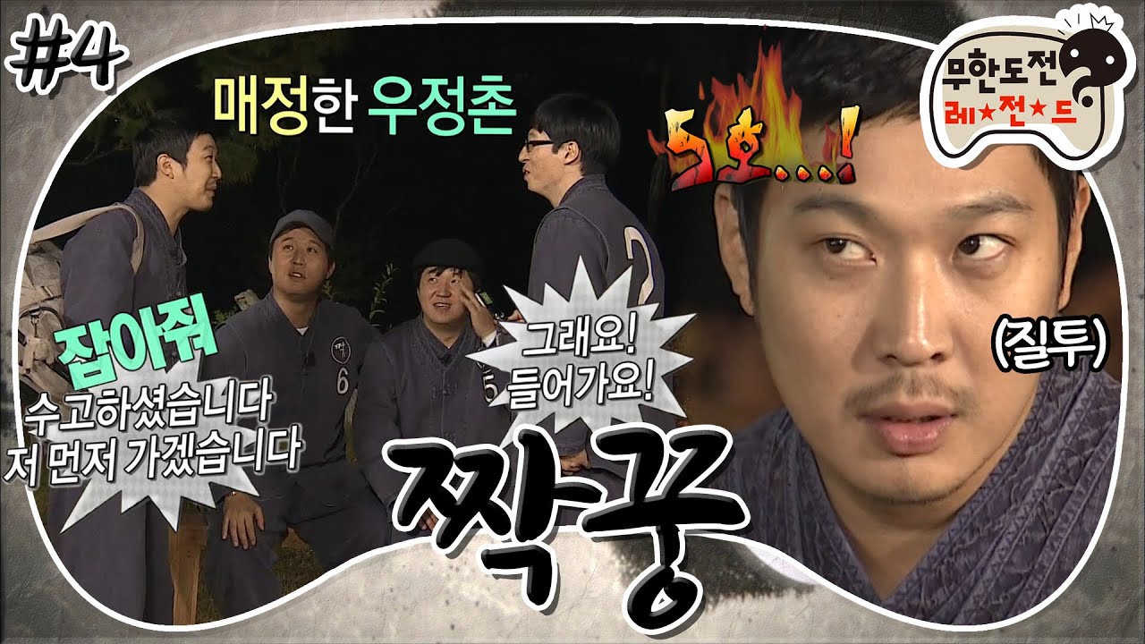 [10月의 무도] 남자 3호의 우정촌 무단이탈?! &ldquo;이거 놔요!!(아니..잡아줘..)&rdquo;😓 &ldquo;짝꿍&rdquo; 4편 #옛능 (MBC 20111029 방송)