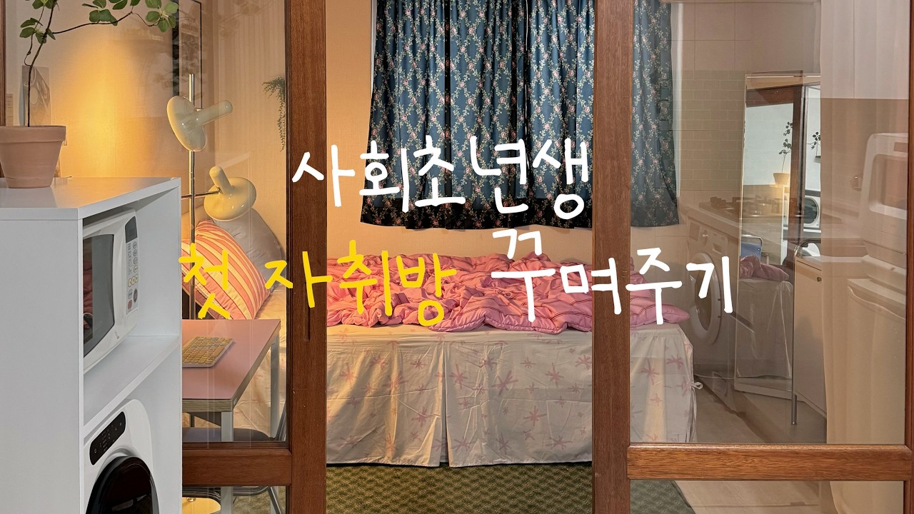 [사회초년생 첫 자취방 꾸며주기] 구독자님 반응은?! 🥹 원상복구 가능한 타일스티커 | 원룸꾸미기 | 원목인테리어 | 셀프인테리어 | 주방가전추천 | 미닉스 | 구독자 이벤트