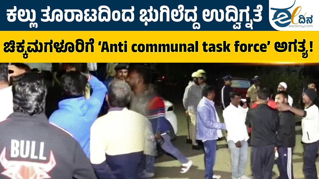 ಚಿಕ್ಕಮಗಳೂರು | ಹೆಚ್ಚುತ್ತಿರುವ ಕೋಮು ಉದ್ವಿಗ್ನತೆಗೆ ತಡೆ ಯಾವಾಗ?