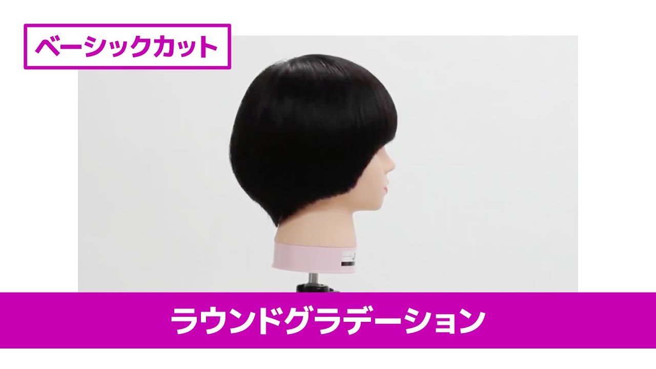 ［切り方解説］カット講習 ラウンドグラデーション