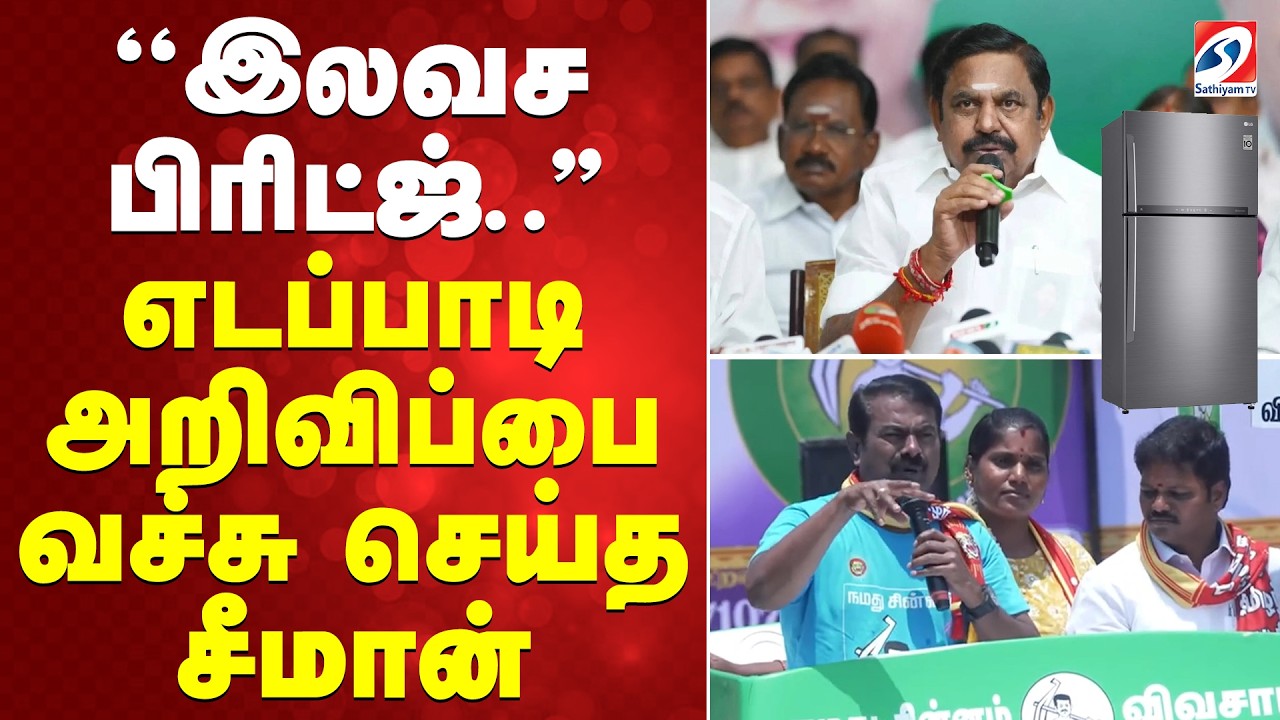 seeman Latest speech | ''இலவச பிரிட்ஜ்..'' எடப்பாடி அறிவிப்பை வச்சு செய்த சீமான்