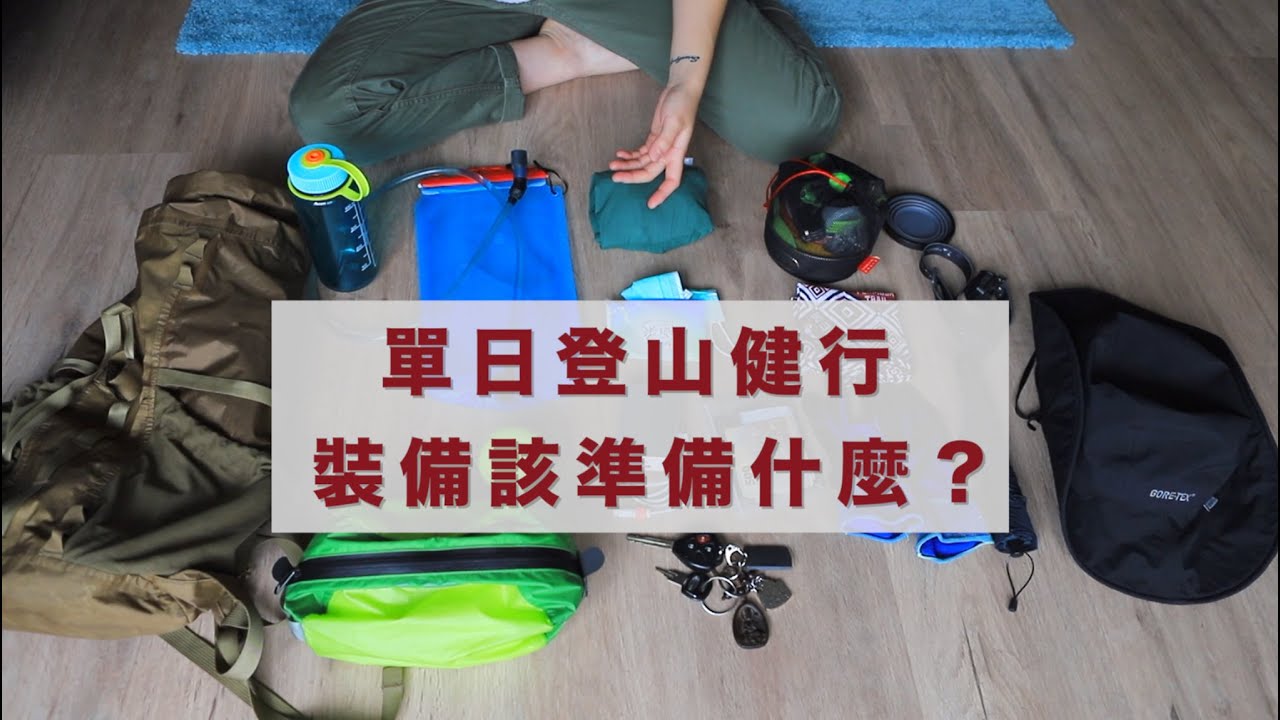 裝備 | 一日健行該帶什麼呢？How to Pack for a Day Hike?