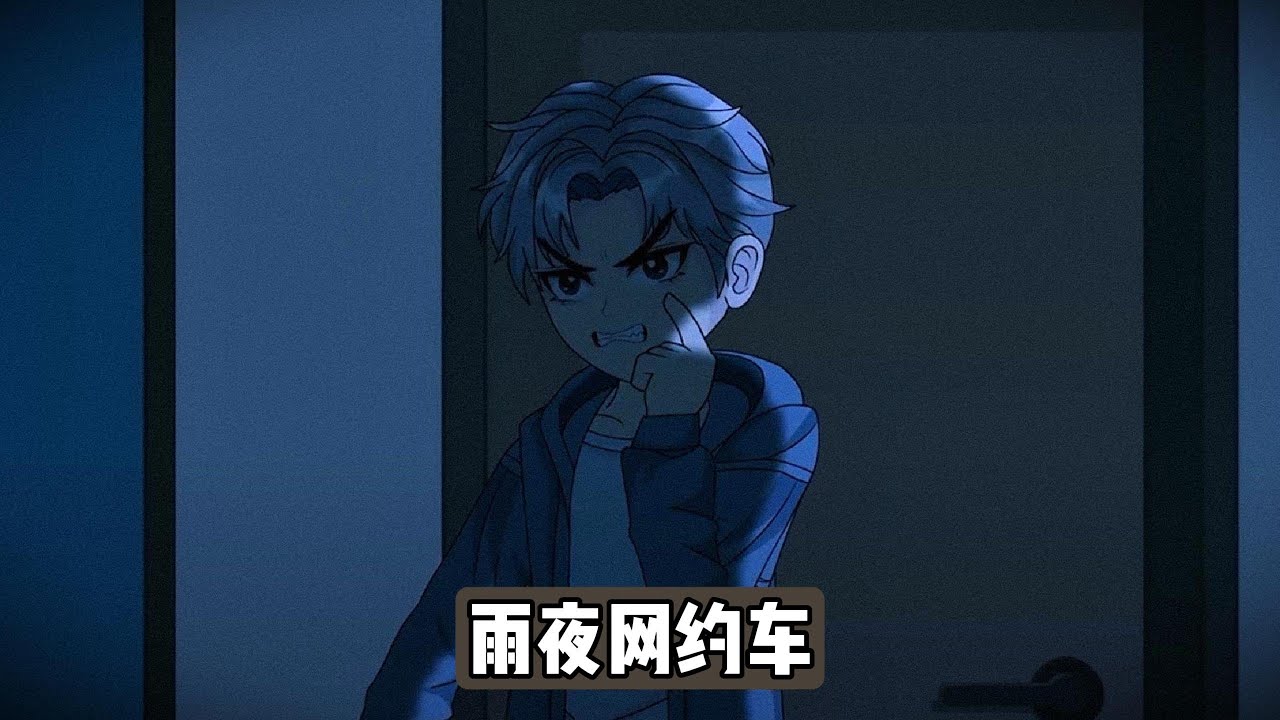 暴雨夜，我乘坐网约车回家，途中司机突然提及我上车前与学姐周晚棠的对话，并断言周晚棠早已死亡，称其为“鬼”，司机提醒我犯了“走夜路三忌讳”中的第三条“见人问路不搭理”