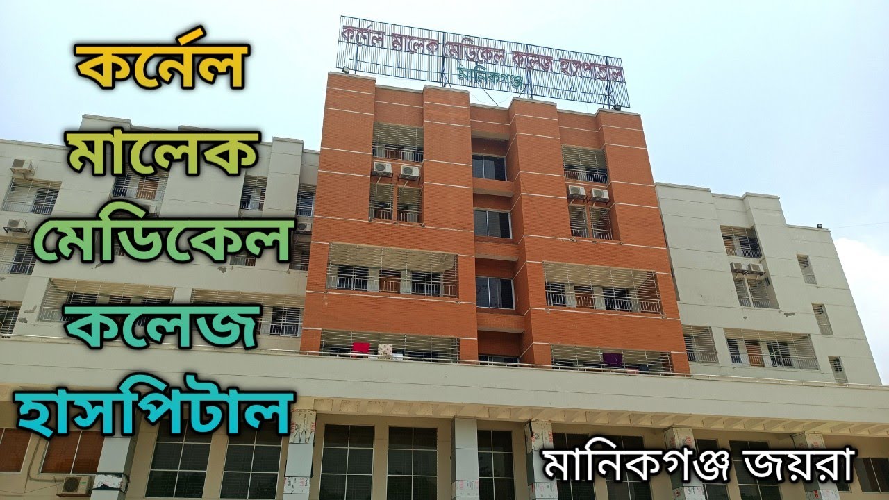 কর্নেল মালেক মেডিকেল কলেজ হাসপাতাল মানিকগঞ্জ | Colonel Malek Medical College Hospital | Manikganj |