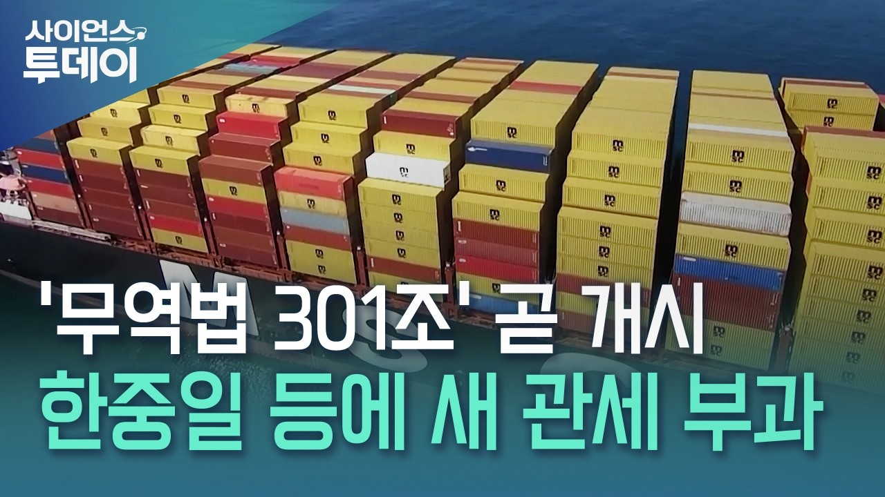 7월 전 '301조 관세' 온다...한중일 포함 40여개 국 조사 시작 / YTN 사이언스