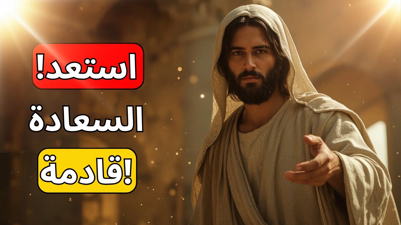 الله يقول لك: السعادة قادمة | الله لديه شيء لك | الله يقول | رسالة الله اليوم
