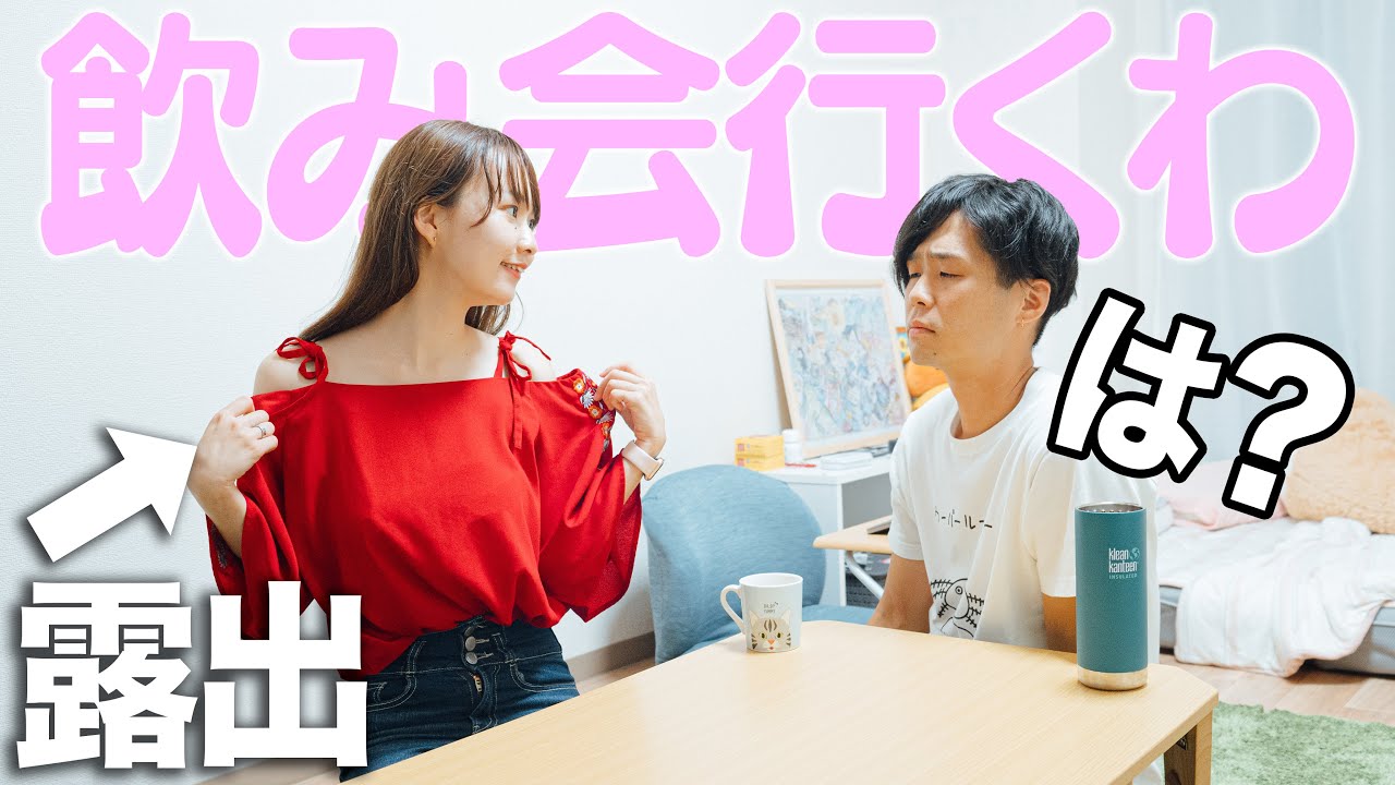 露出しすぎな服装で飲みに行ったら、彼氏は嫉妬する？【モニタリング】