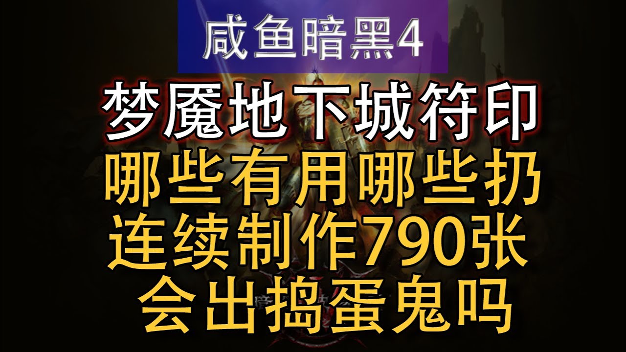 【暗黑4】梦魇地下城符印：哪些有用哪些分解？连续制作790张会出捣蛋鬼吗？