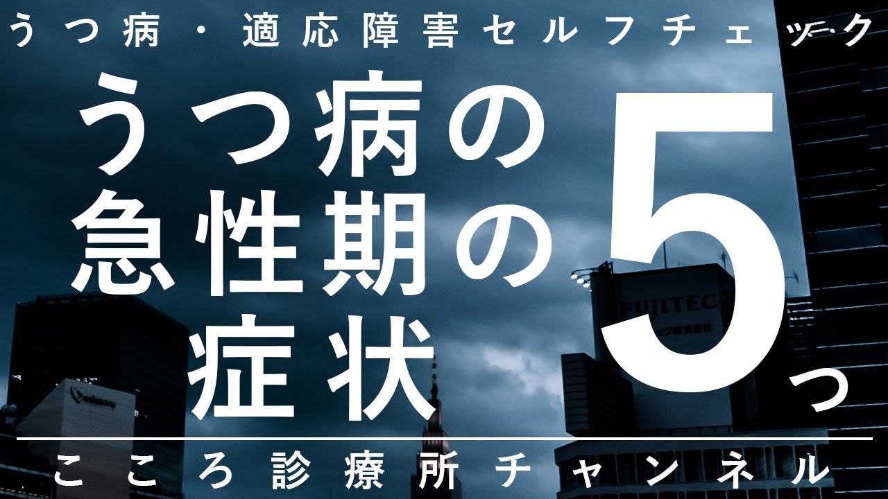 【うつ病】うつ病急性期の症状5つ【精神科医が10.5分で説明】落ち込み｜不安｜幻聴