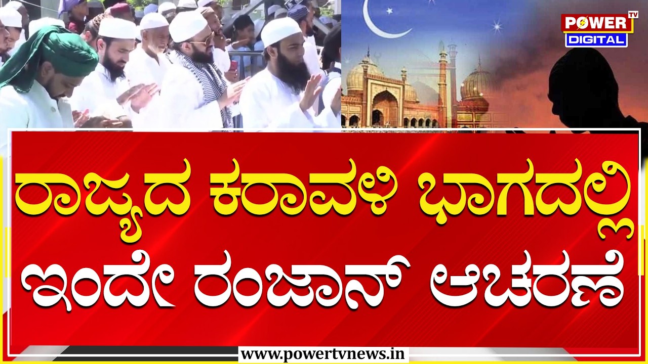 Ramzan 2026 : ರಾಜ್ಯದ ಕರಾವಳಿ ಭಾಗದಲ್ಲಿ ಇಂದೇ ರಂಜಾನ್ ಆಚರಣೆ | Udupi | Power TV News