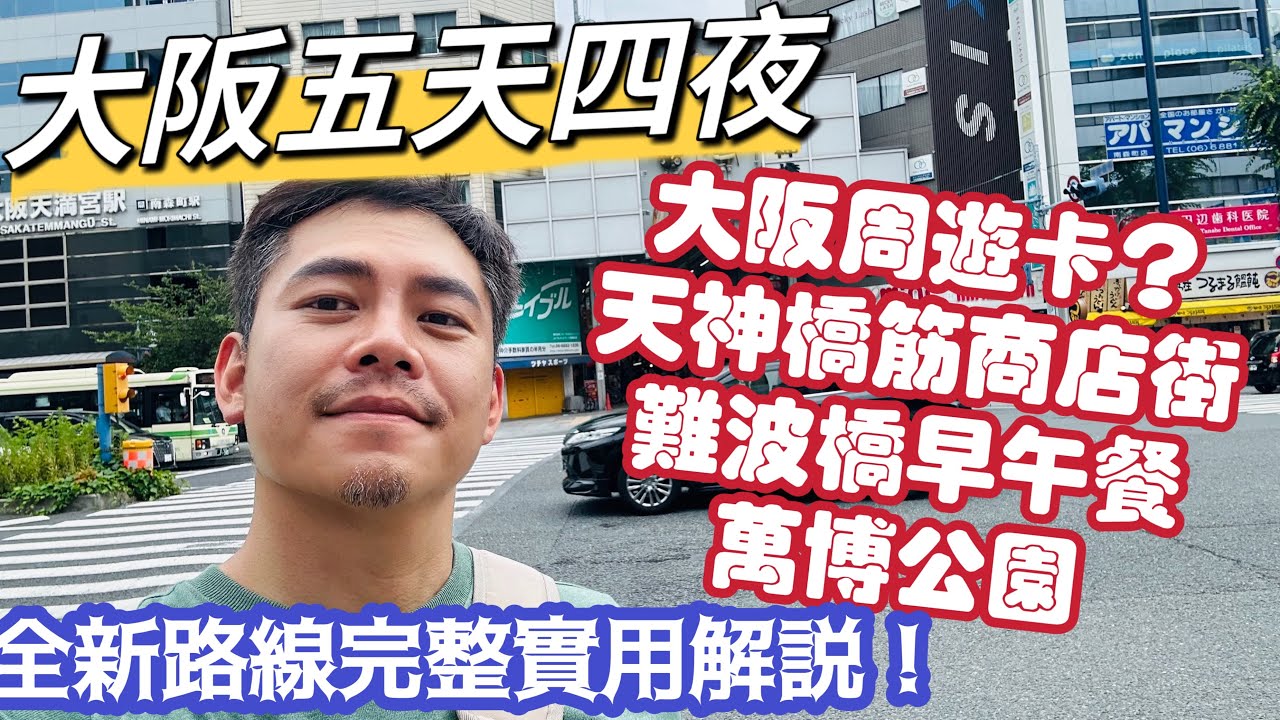 大阪自由行 全新五天四夜 必去日本最大商店街 網美難波橋早午餐 親子萬博公園 周遊卡注意事項 開箱北濱布萊頓酒店 一篇搞定